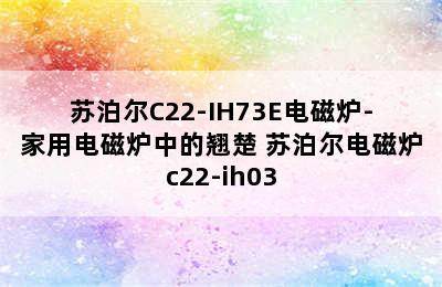 苏泊尔C22-IH73E电磁炉-家用电磁炉中的翘楚 苏泊尔电磁炉c22-ih03